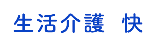生活介護　快