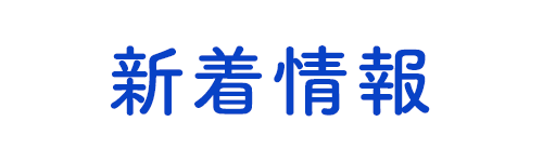新着情報