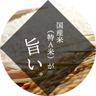 国産米（特A米）が旨い
