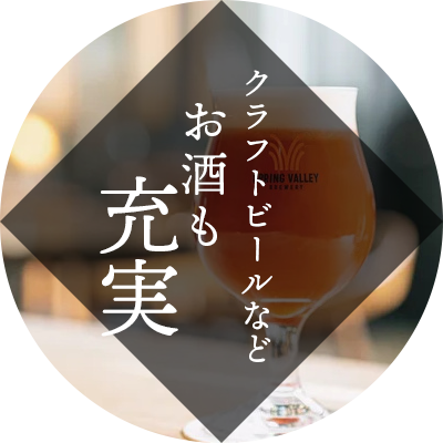 クラフトビールなどお酒も充実