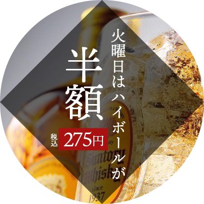 火曜日はハイボールが半額！