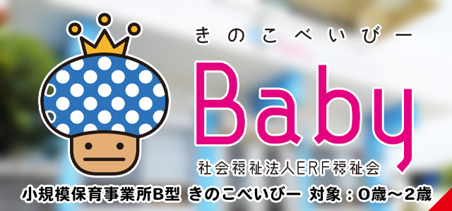 小規模保育事業所A型 きのこべいびー 対象：0歳～2歳