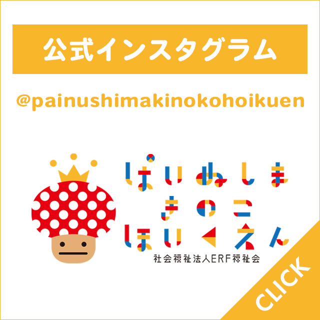 公式インスタグラム　きのこ保育園