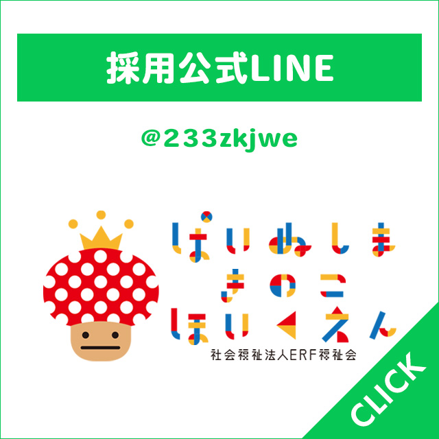 採用公式LINE　きのこ保育園