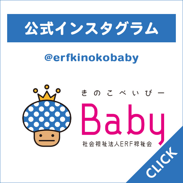 公式インスタグラム　きのこベイビー