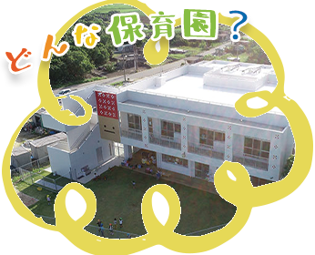 保育園について
