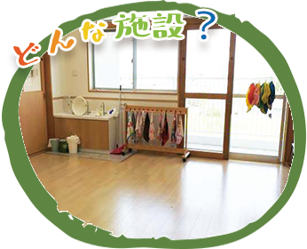 施設の紹介