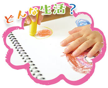 園での生活・年間行事