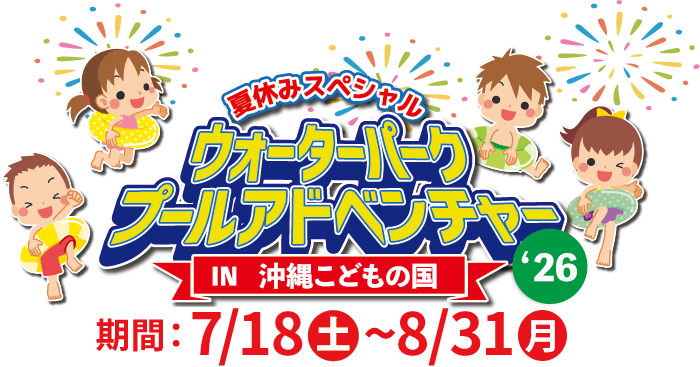 夏休みスペシャル　ウォーターパークプールアドベンチャー IN 沖縄こどもの国