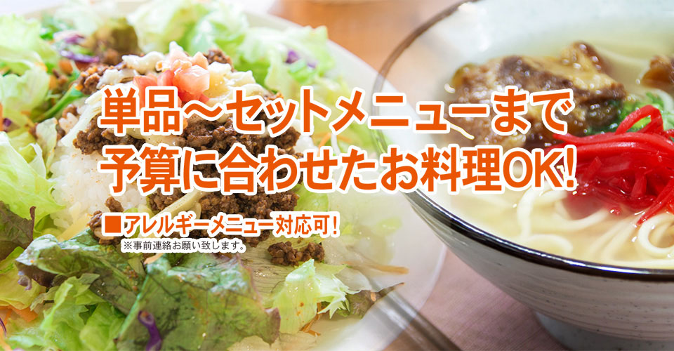 単品～セットメニューまで予算に合わせたお料理ＯＫ！少人数のお客様から100名単位の団体様までご利用いただけます。