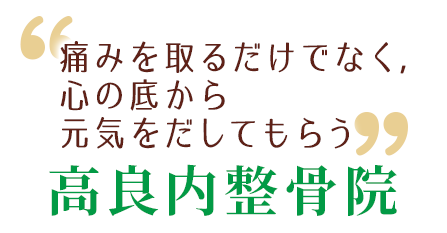痛みを取るだけでなく、心の底から元気を出してもらう　高良内整骨院