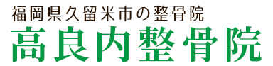 高良内整骨院｜福岡県久留米市にある整骨院