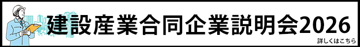 建設産業合同企業説明会2026