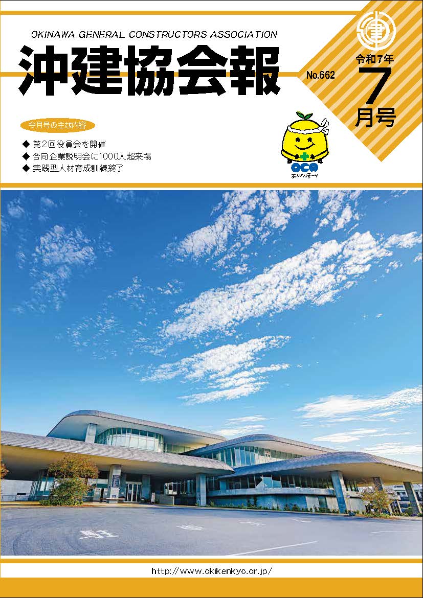 沖建協会報 令和7年 7月号