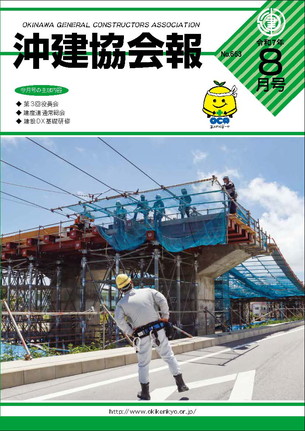 沖建協会報 令和7年 8月号