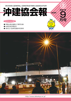沖建協会報 令和7年 9月号