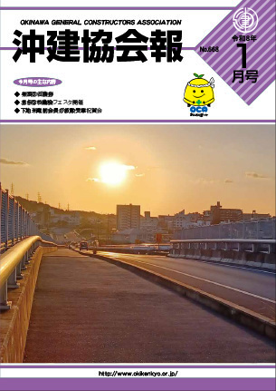 沖建協会報 令和8年 1月号