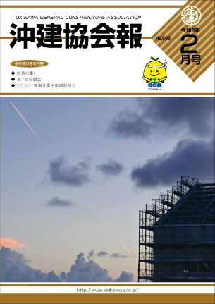 沖建協会報 令和8年 2月号