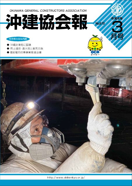 沖建協会報 令和8年 3月号