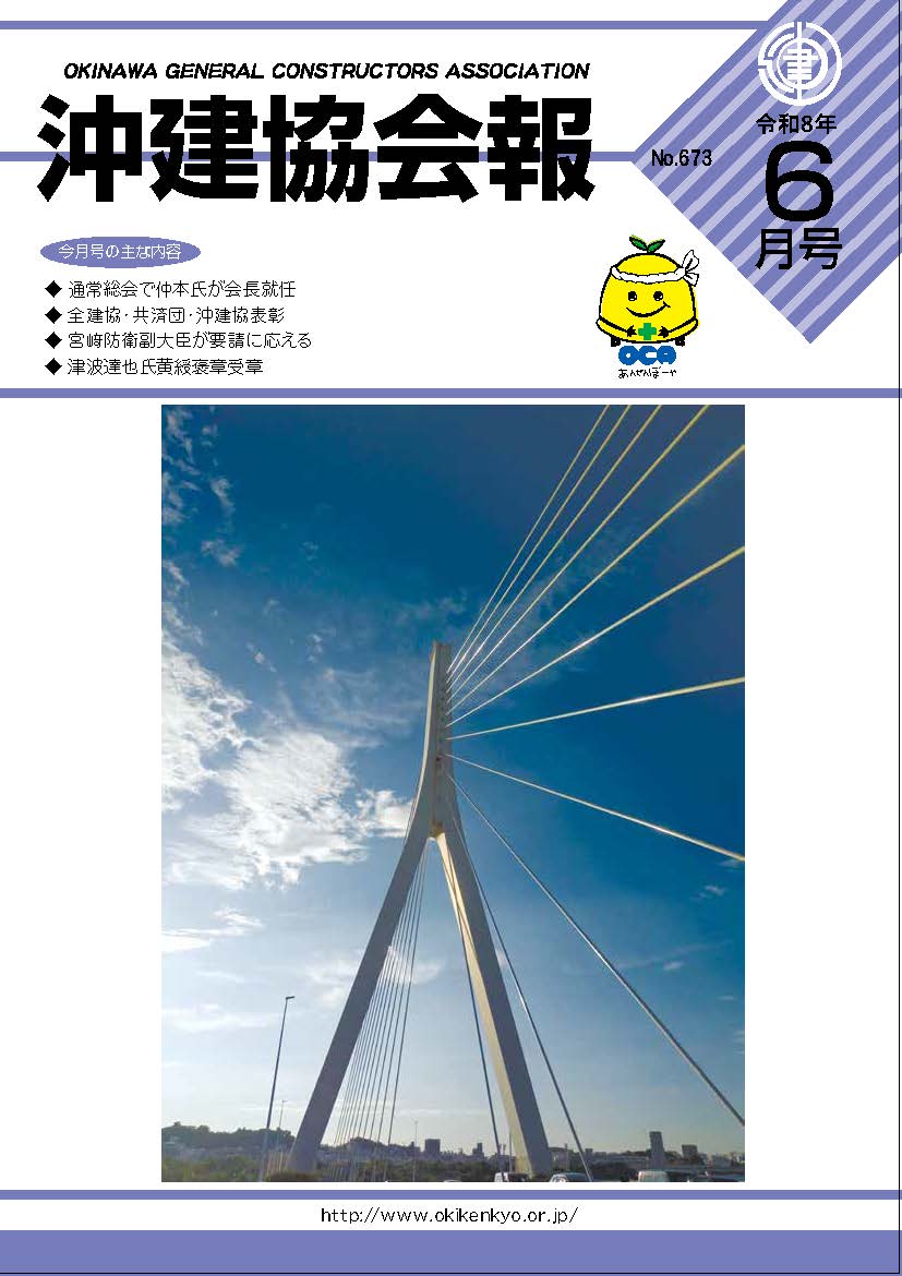 沖建協会報 令和8年 6月号