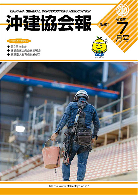 沖建協会報 令和8年 7月号
