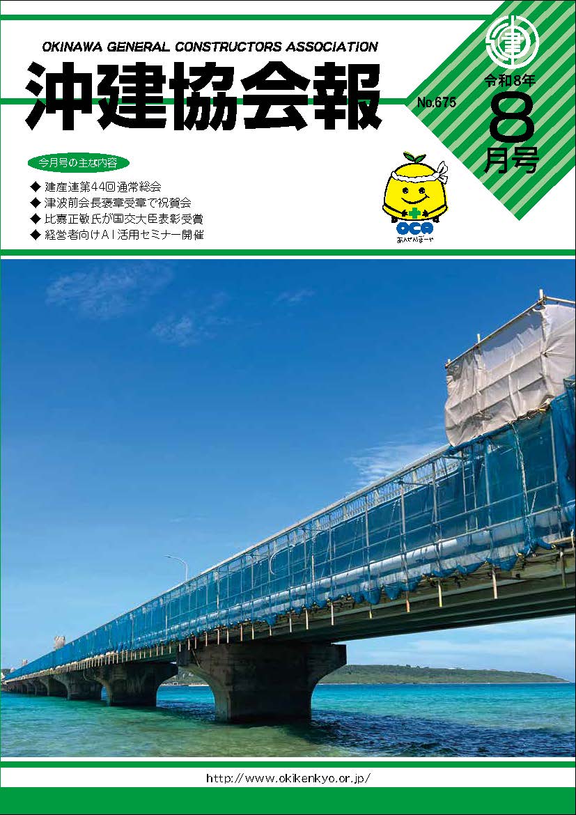 沖建協会報 令和8年 8月号