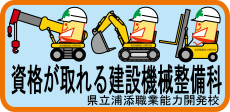 資格が取れる建設機械整備科