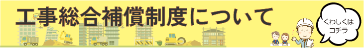 2026年度版 工事総合補償制度