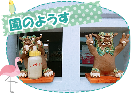 園のようす