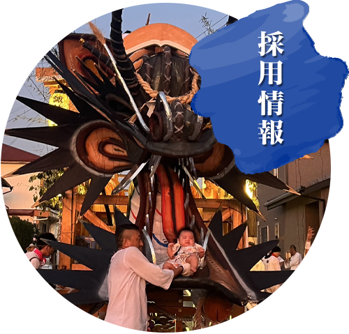 採用情報