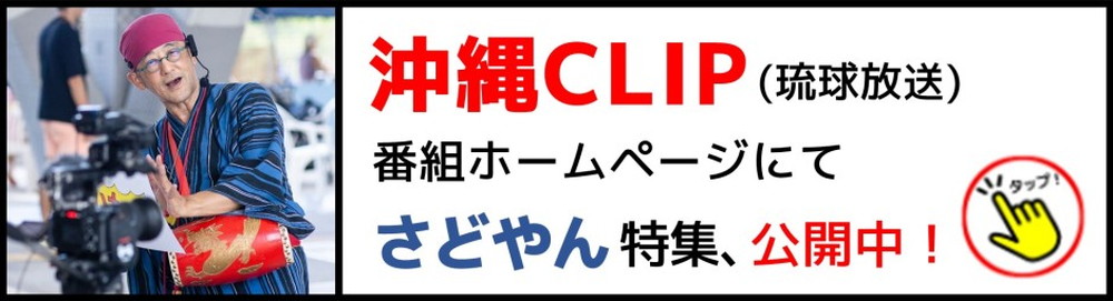 沖縄CLIPページ　紙芝居作家 さどやん　紙芝居・マンガ・歌・新聞・体験記