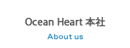 OceanHeart本社
