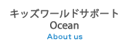 キッズワールドサポートOcean