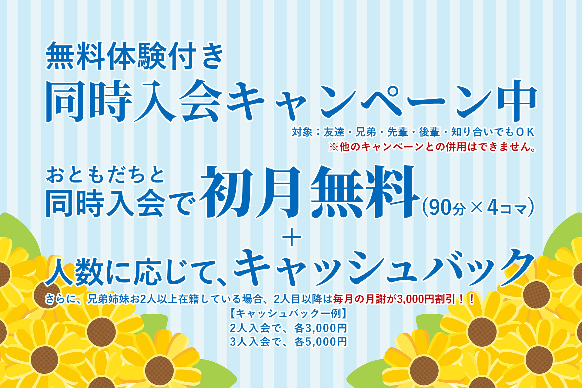 同時入会キャンペーン