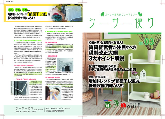 2026年3月便り