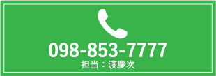 098-853-7777（渡慶次）