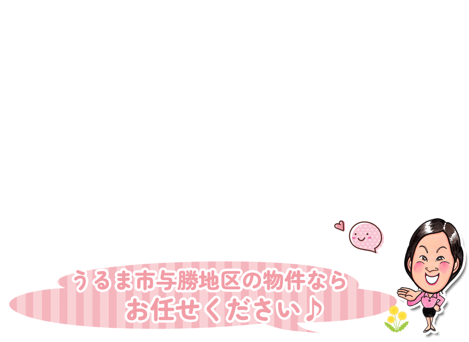 うるま市与勝地区の物件ならお任せください♪