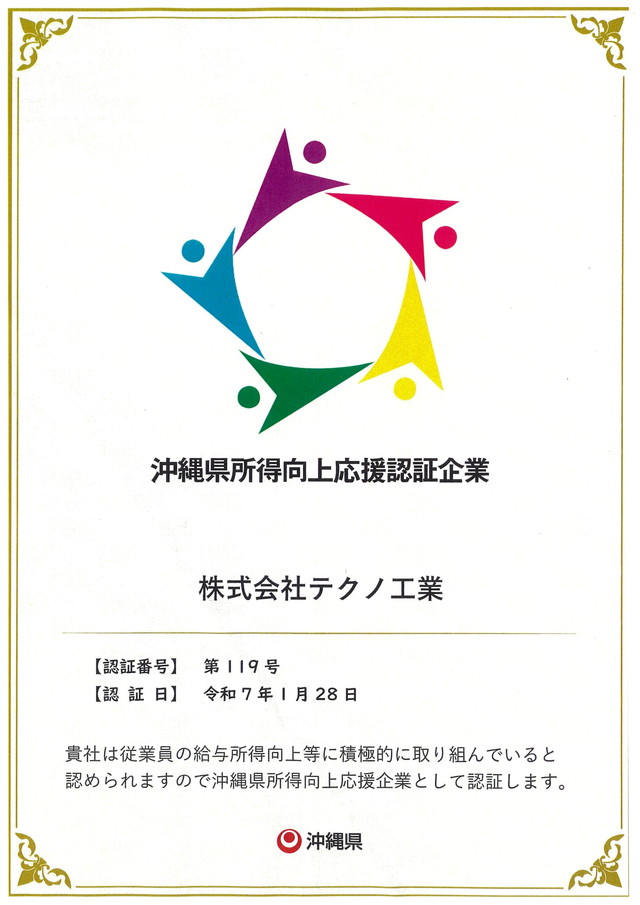 沖縄県所得向上応援企業認証