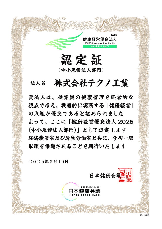2025健康優良法人