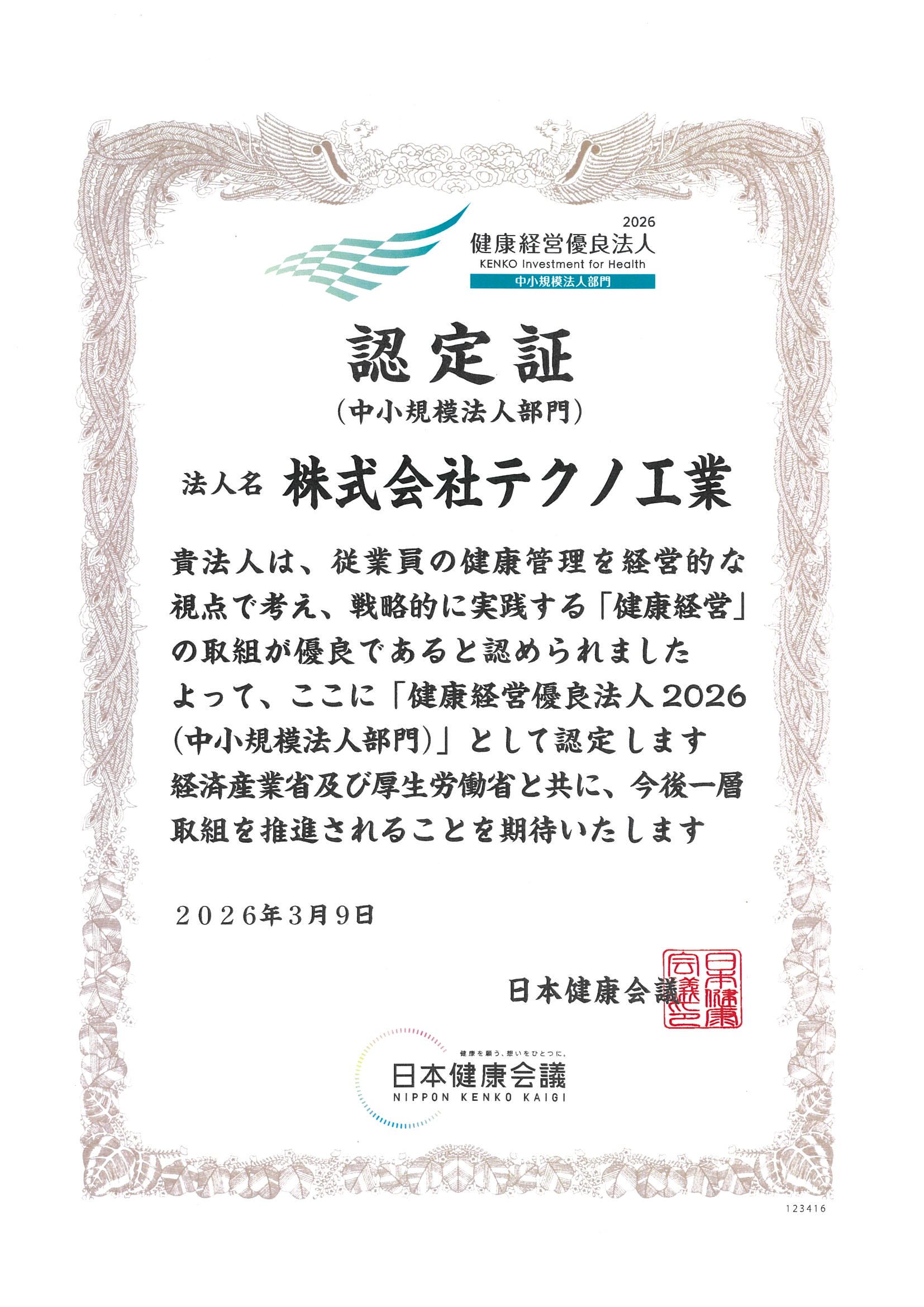2026健康優良法人認定