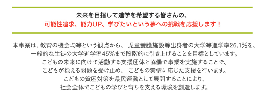 こどもに寄り添う給付型奨学金事業