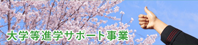 大学等進学サポート事業