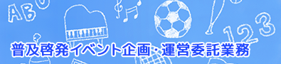 普及啓発イベント企画・運営委託業務