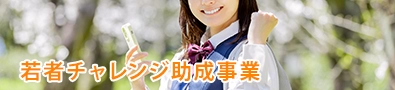 若者チャレンジ助成事業