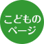 こどものページ