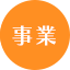 事業