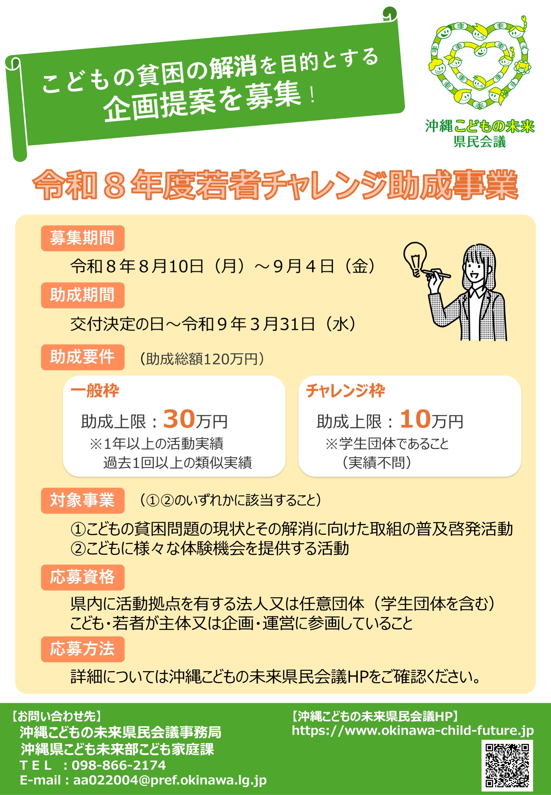 令和8年度若者チャレンジ助成事業 募集チラシ