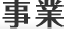 事業