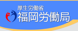福岡労働局