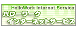ハローワーク